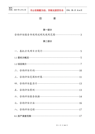 西安大秦文化街项目未来收益现值咨询评估报告-66DOC