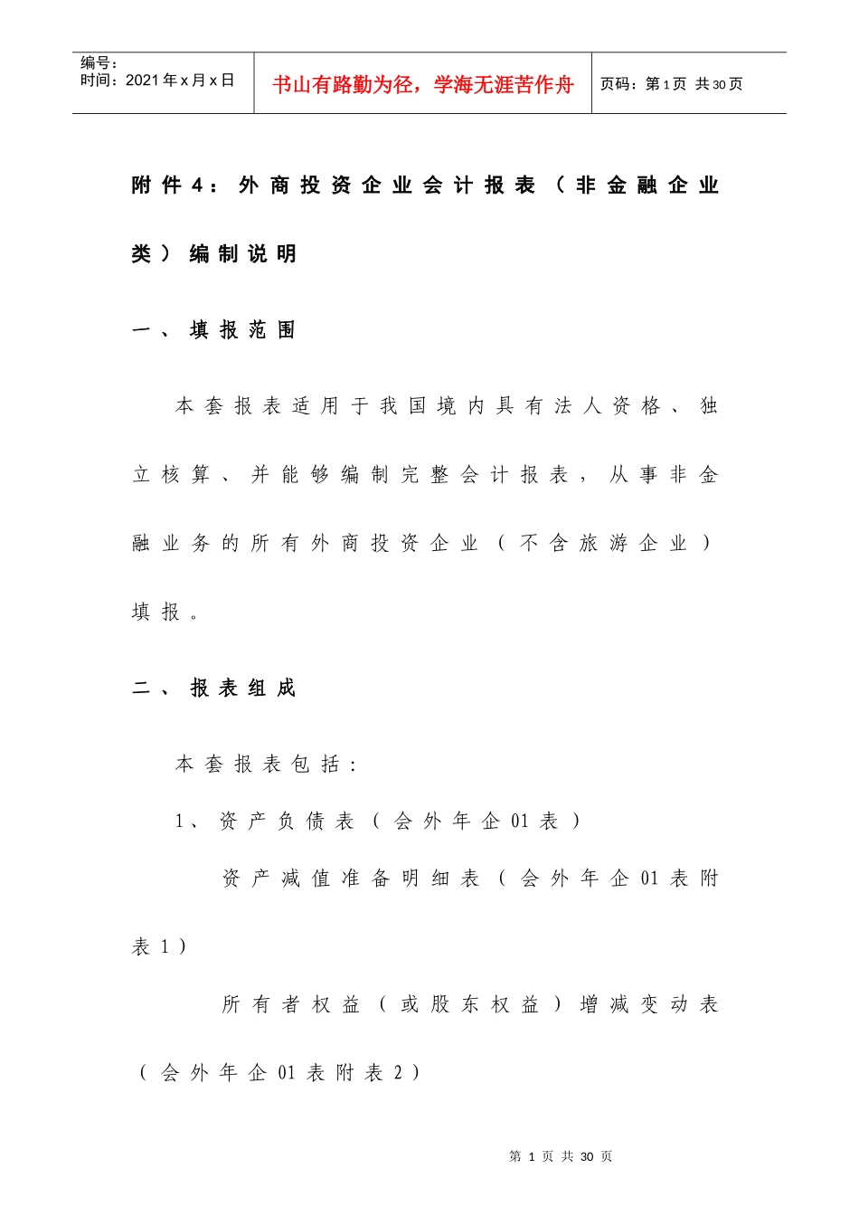 外商投资企业会计报表（非金融企业类）编制说明_第1页