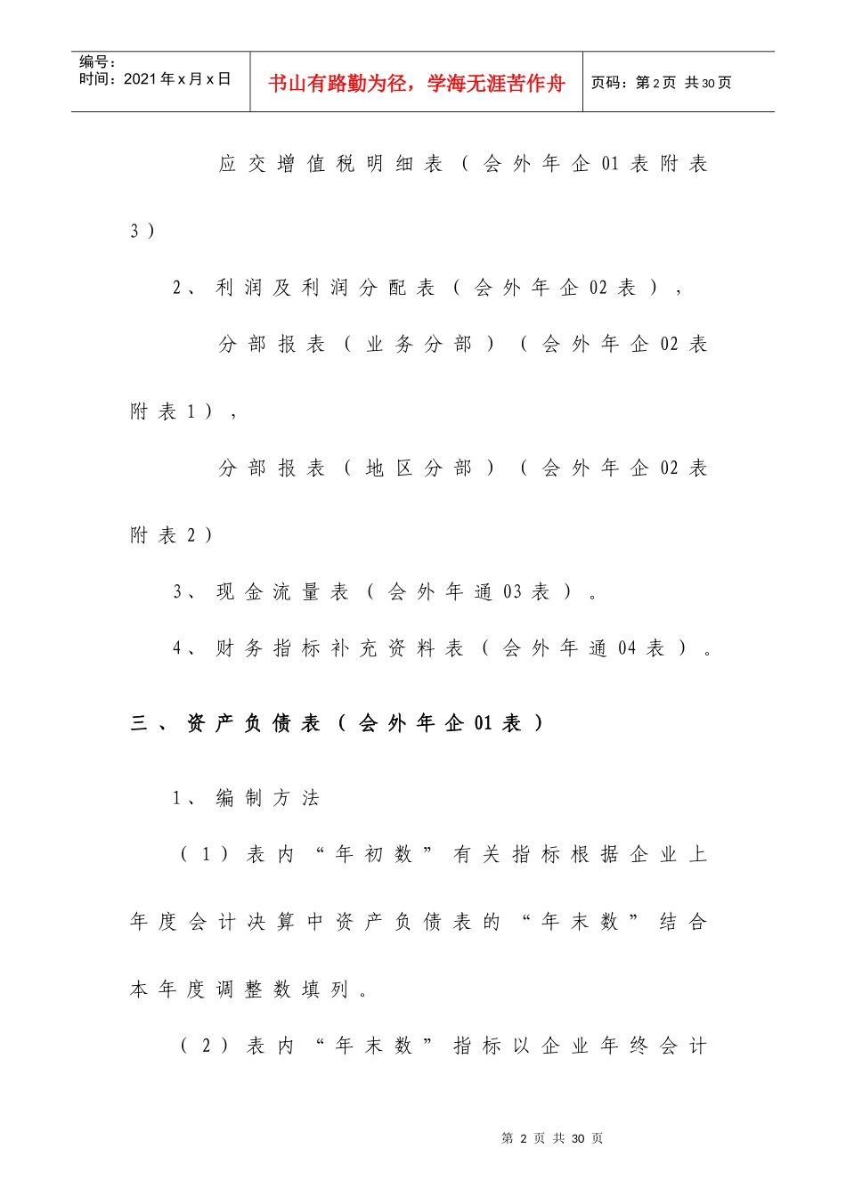 外商投资企业会计报表（非金融企业类）编制说明_第2页