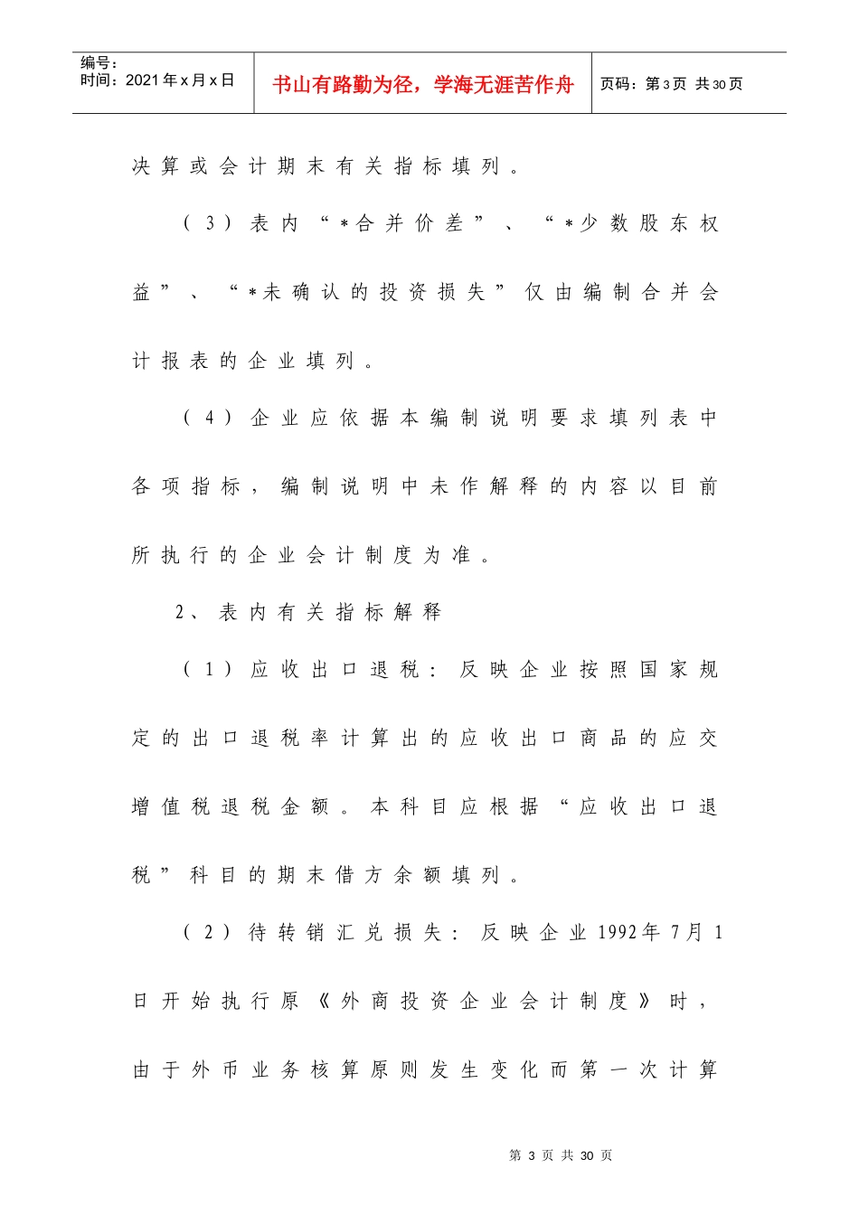 外商投资企业会计报表（非金融企业类）编制说明_第3页