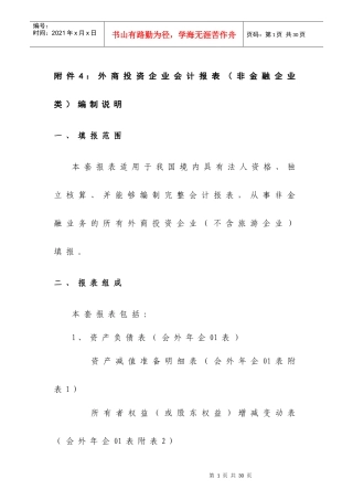 外商投资企业会计报表（非金融企业类）编制说明