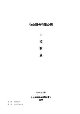 物业内控制度