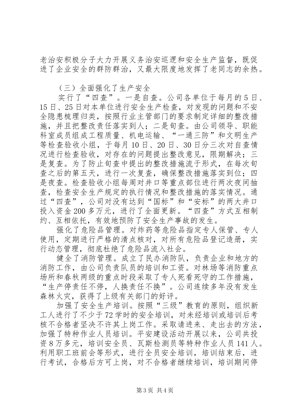 公司创建平安工作情况汇报_第3页