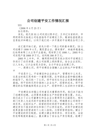 公司创建平安工作情况汇报