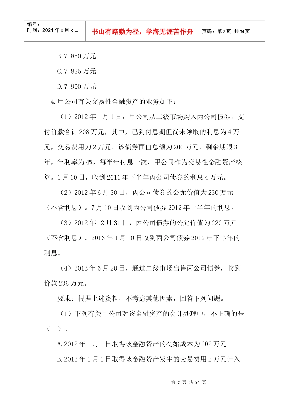 财务会计与财务管理知识考试分析模拟试题_第3页