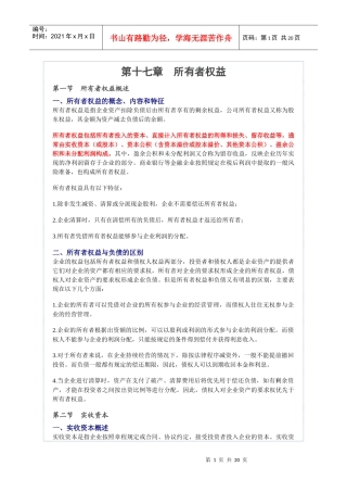 十七会计基础之所有者权利