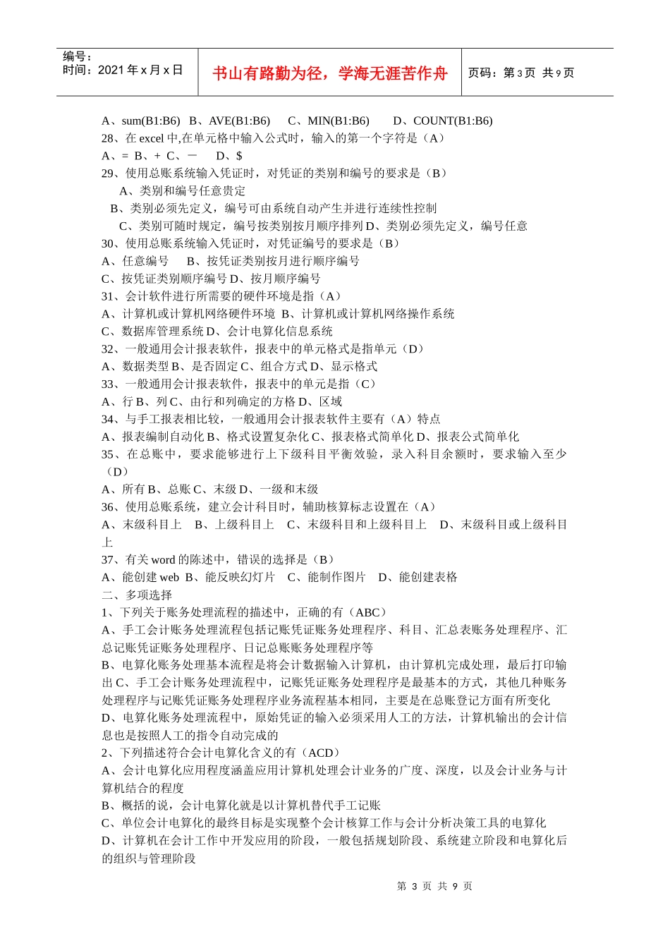 会计电算化专题+答案_第3页
