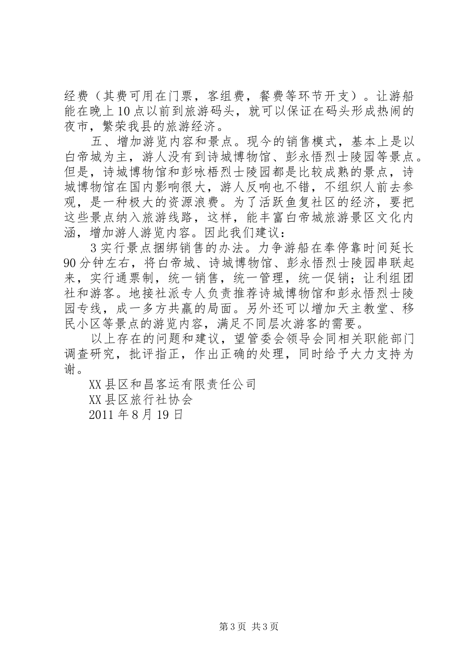 关于白帝城旅游码头及旅游接待等方面的情况汇报_第3页