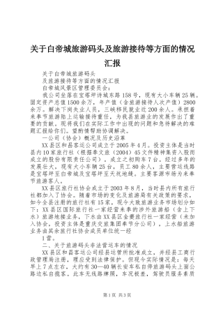 关于白帝城旅游码头及旅游接待等方面的情况汇报