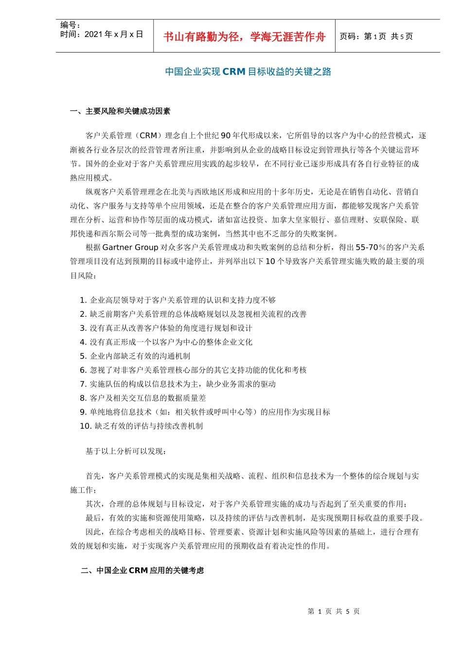 中国企业实现CRM目标收益的关键之路_第1页