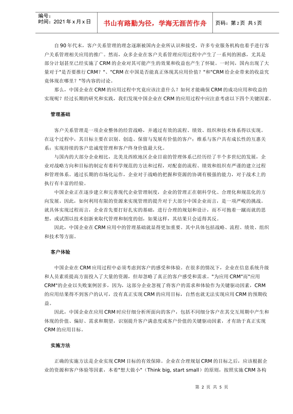 中国企业实现CRM目标收益的关键之路_第2页