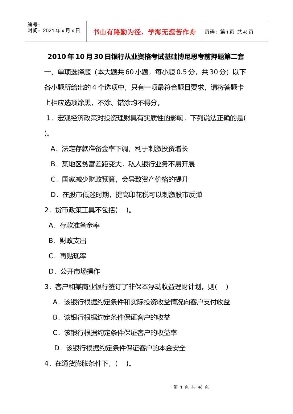 银行从业资格考试基础博尼思考前押题_第1页