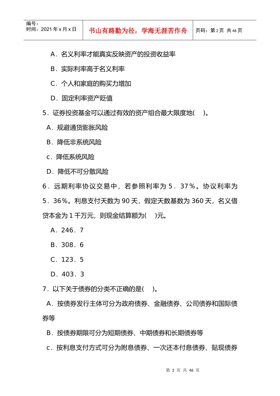 银行从业资格考试基础博尼思考前押题_第2页