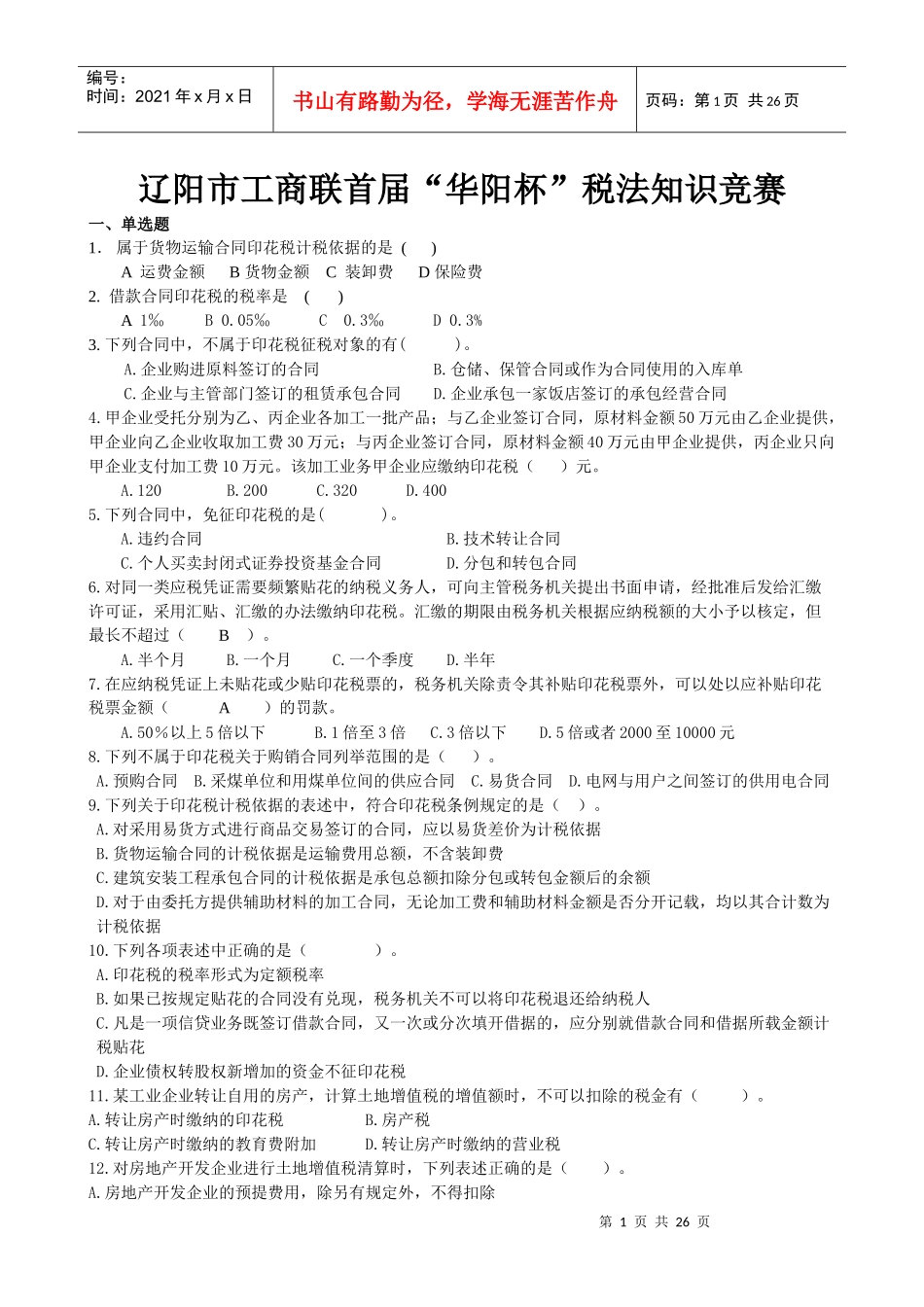 辽阳市工商联首届华阳杯税法知识竞赛_第1页