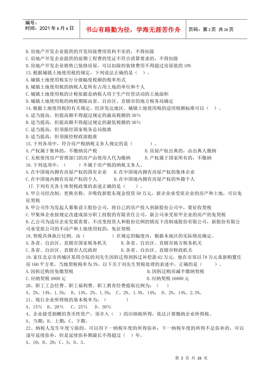 辽阳市工商联首届华阳杯税法知识竞赛_第2页