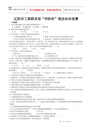 辽阳市工商联首届华阳杯税法知识竞赛