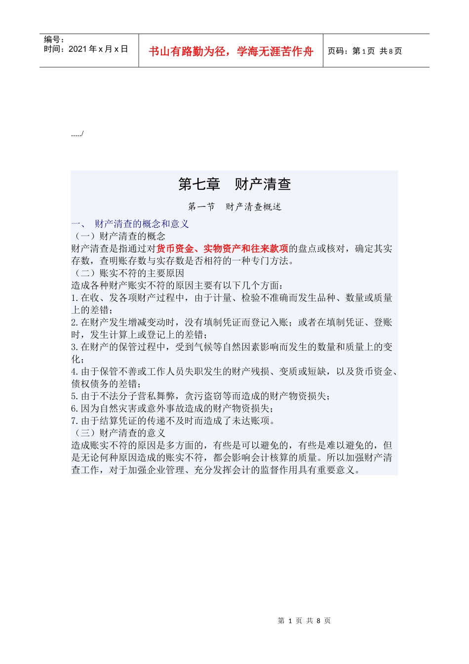 财产清查的基本方法与结果处理_第1页