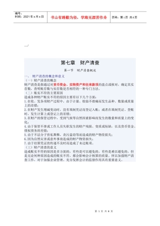 财产清查的基本方法与结果处理