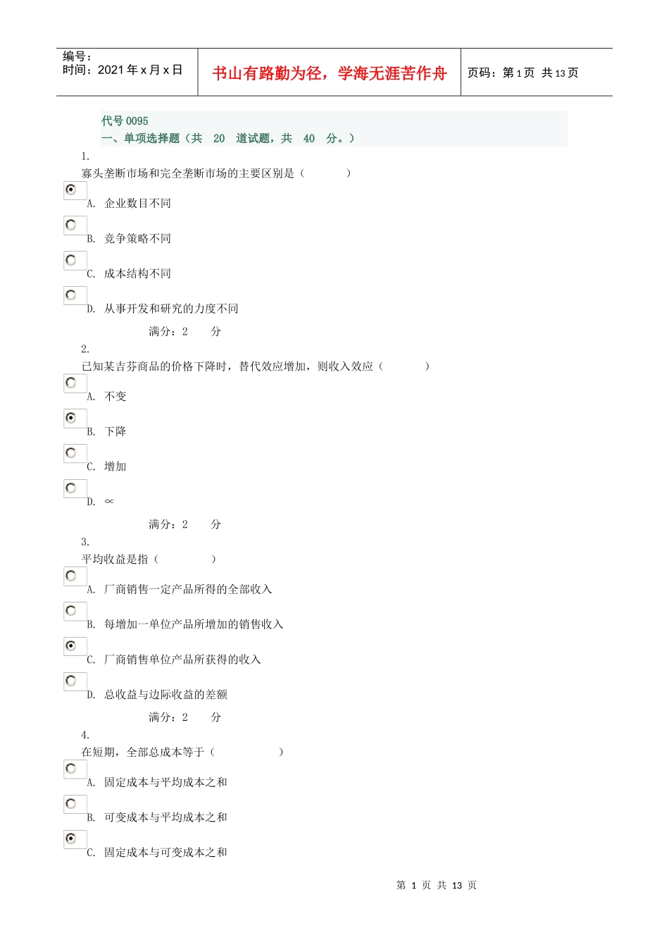 西方经济学作业二_第1页
