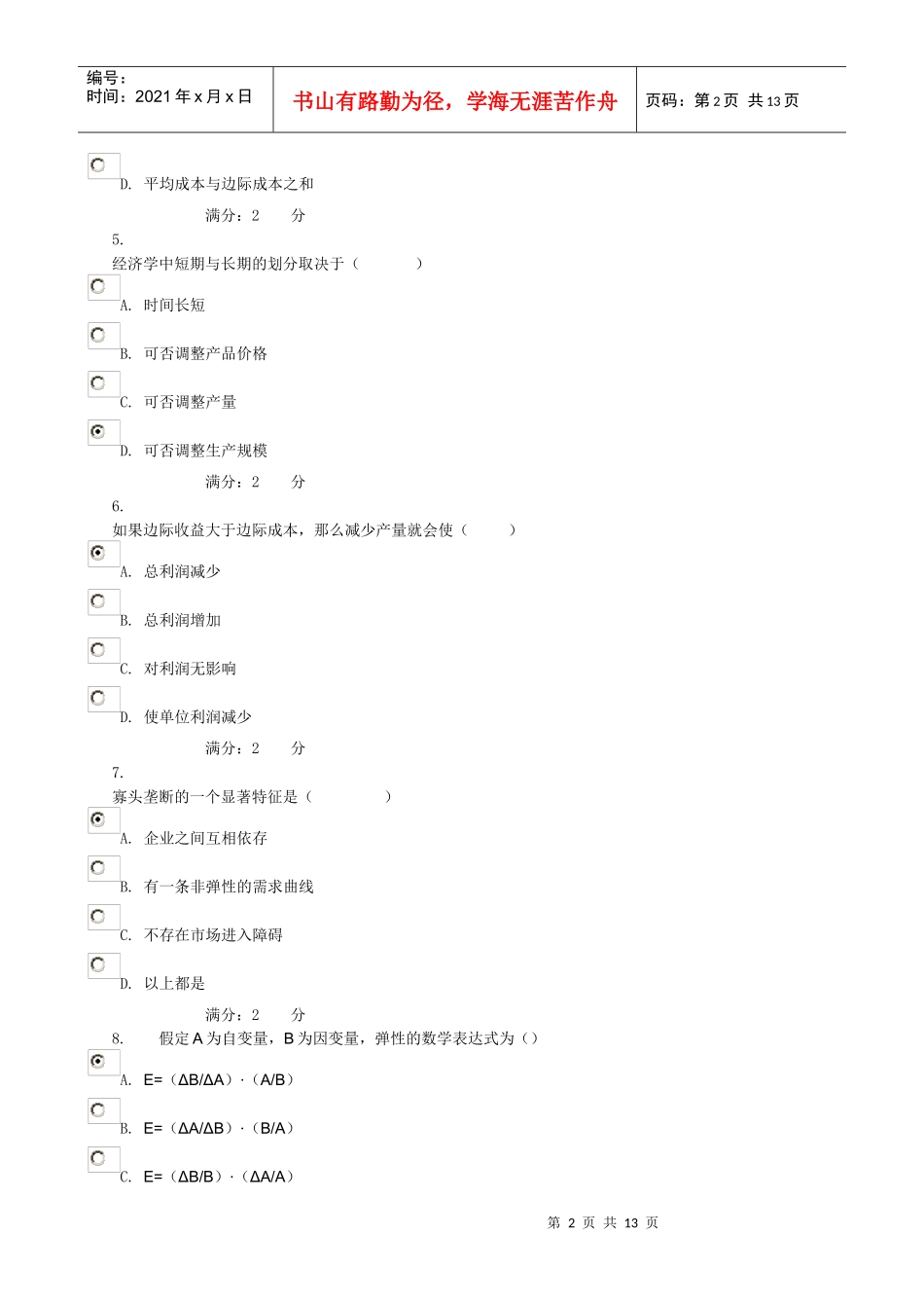 西方经济学作业二_第2页