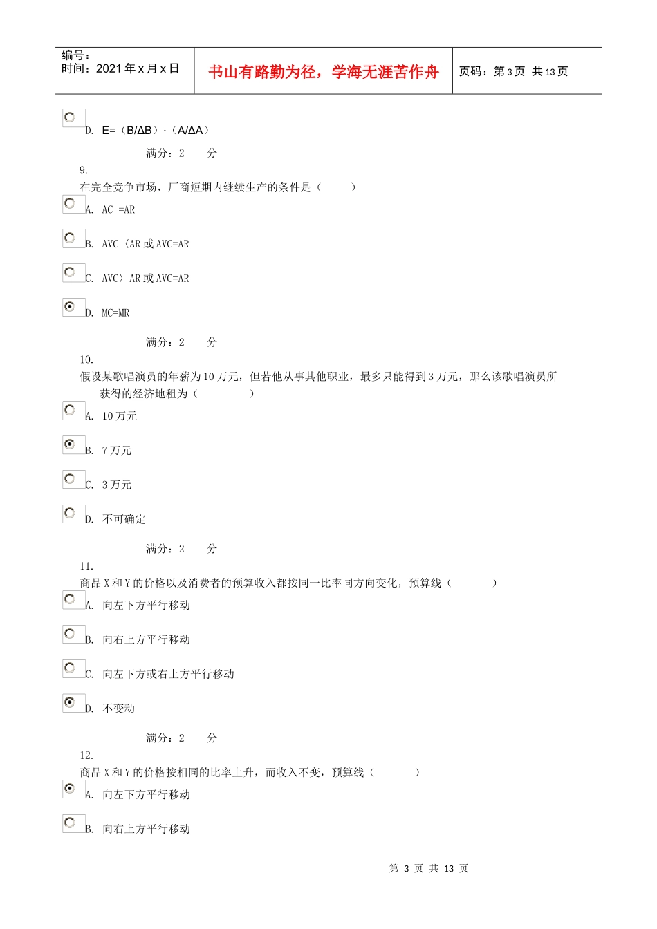 西方经济学作业二_第3页