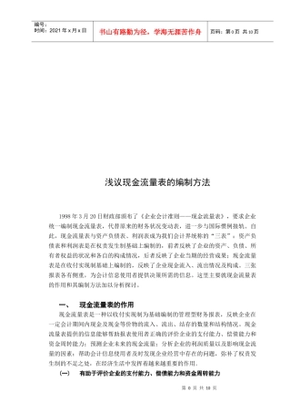 浅析现金流量表的编制方法