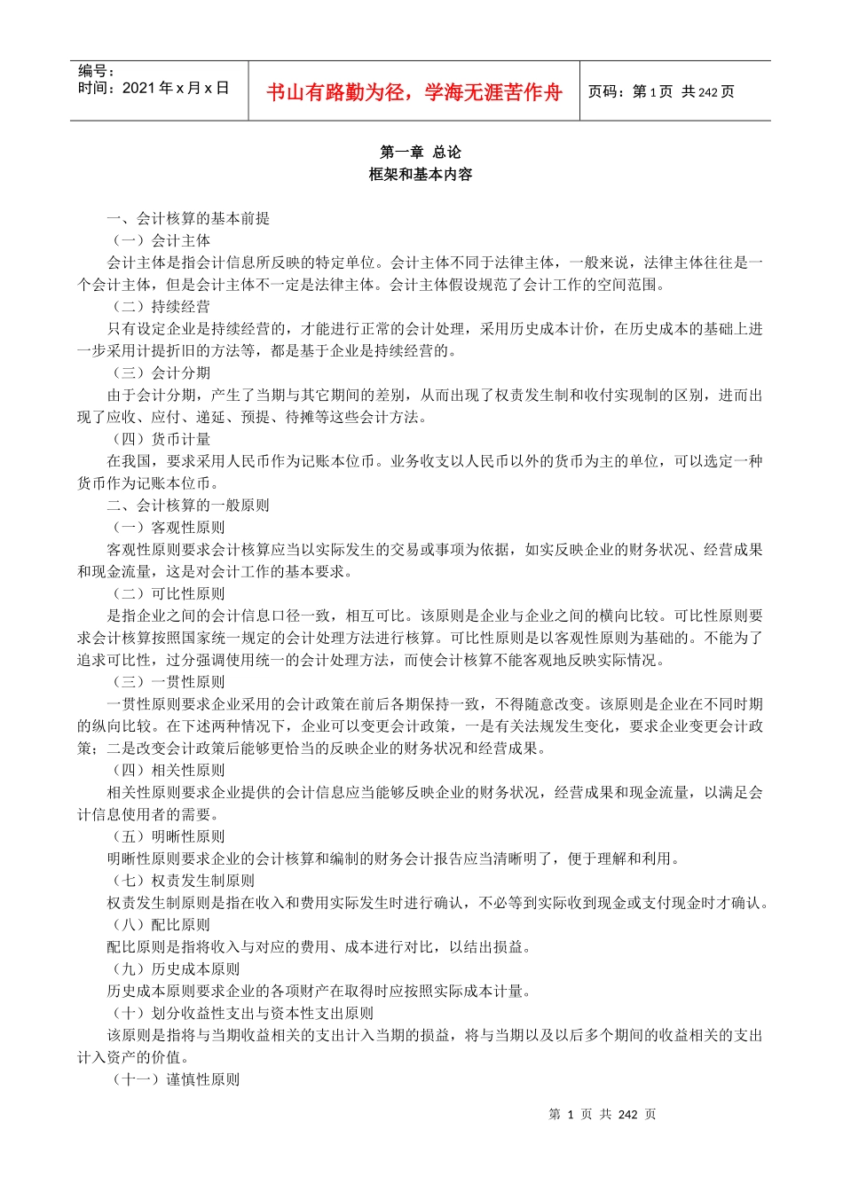 会计框架和基本内容（推荐doc235）_第1页