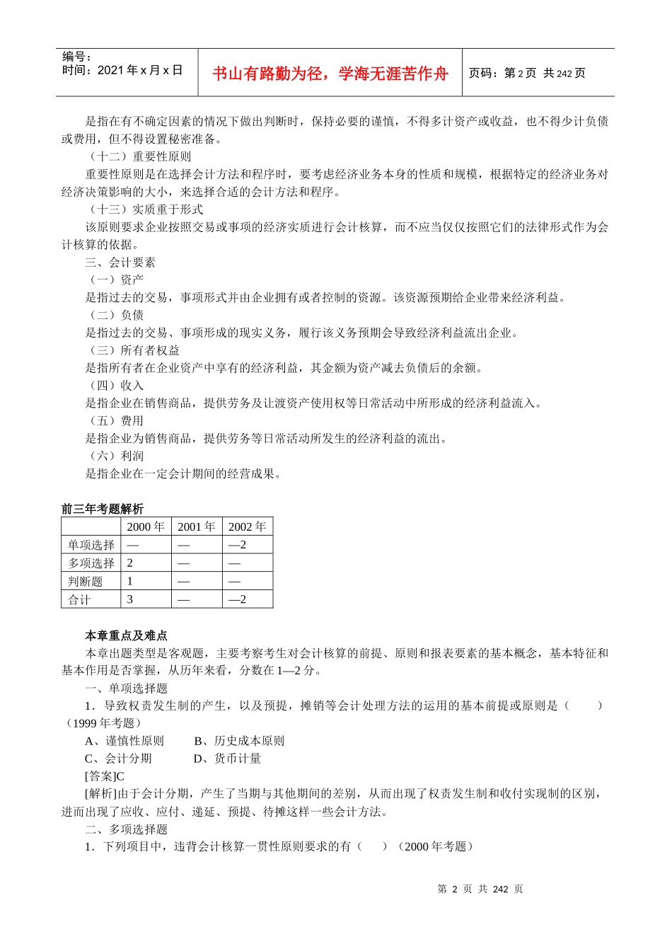 会计框架和基本内容（推荐doc235）_第2页