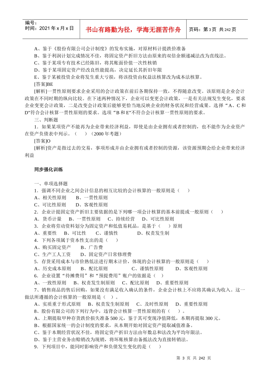 会计框架和基本内容（推荐doc235）_第3页