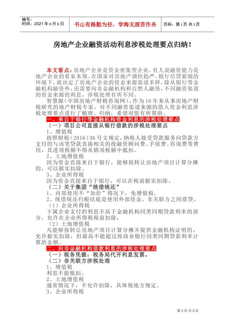 房地产企业融资活动利息涉税处理要点归纳！(DOC5页)_第1页