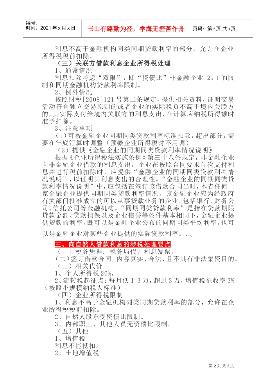 房地产企业融资活动利息涉税处理要点归纳！(DOC5页)_第2页