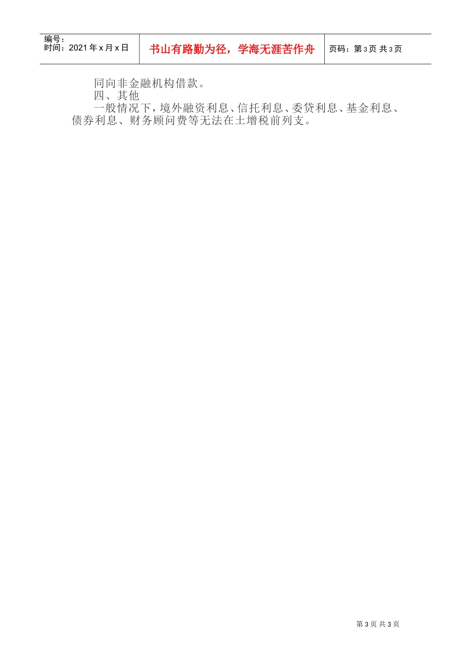 房地产企业融资活动利息涉税处理要点归纳！(DOC5页)_第3页