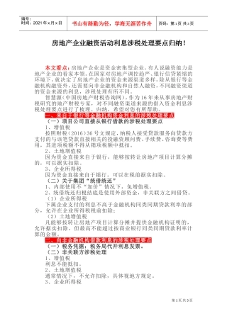 房地产企业融资活动利息涉税处理要点归纳！(DOC5页)