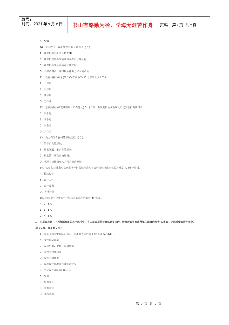 农村信用社笔试部分试题_第2页