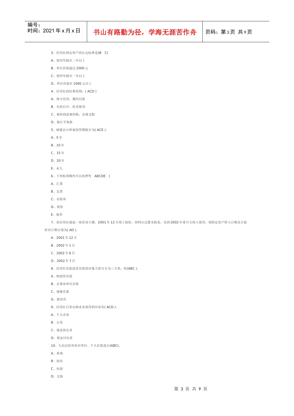 农村信用社笔试部分试题_第3页