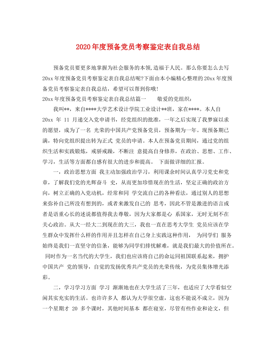 2021年度预备党员考察鉴定表自我总结_第1页