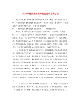 2021年度预备党员考察鉴定表自我总结