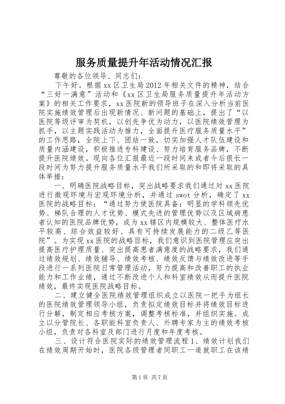 服务质量提升年活动情况汇报_第1页