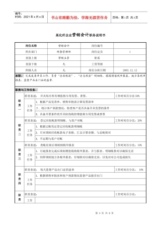 某化纤企业营销会计职务说明书