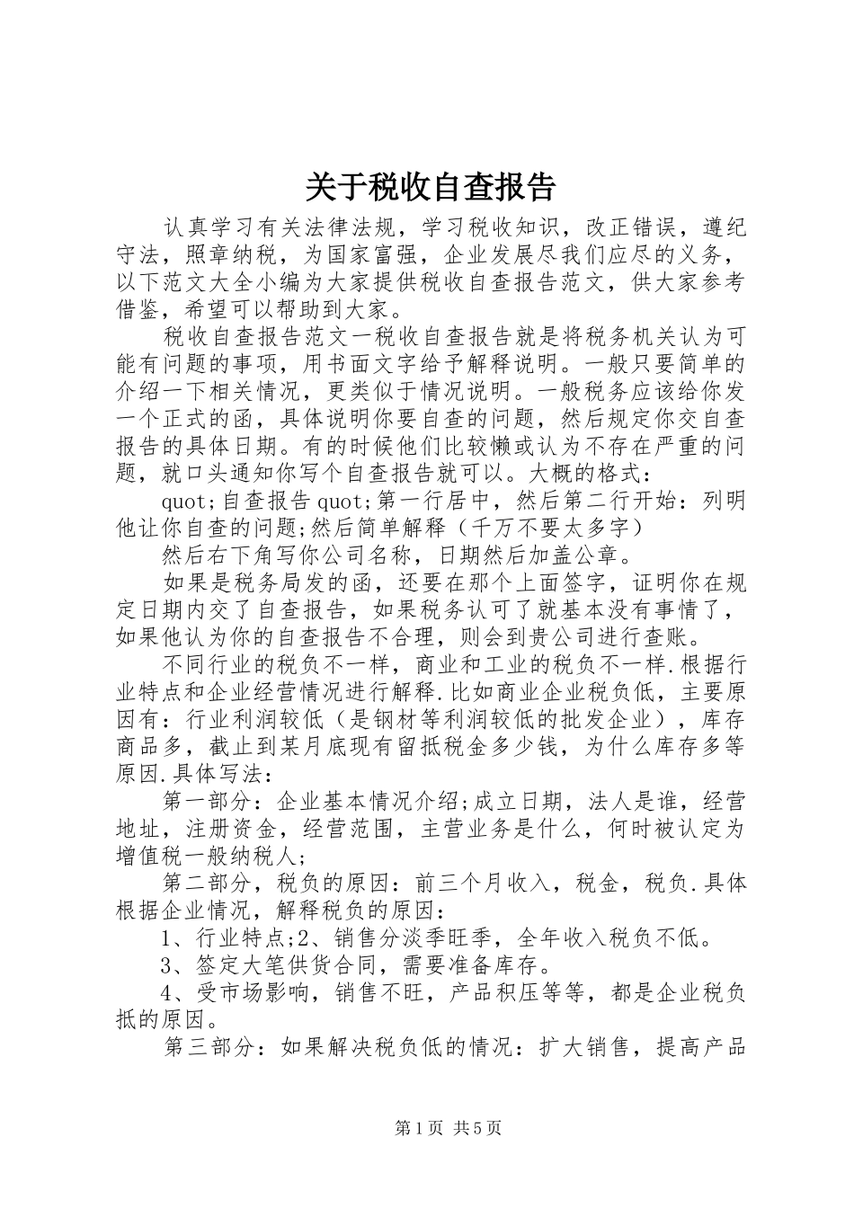 关于税收自查报告_第1页