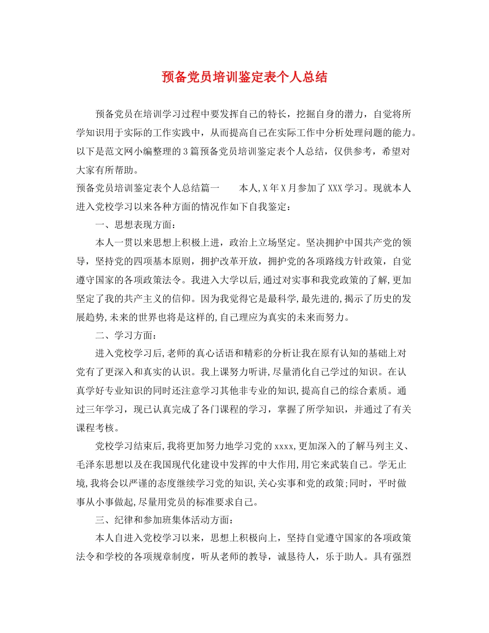 预备党员培训鉴定表个人总结_第1页