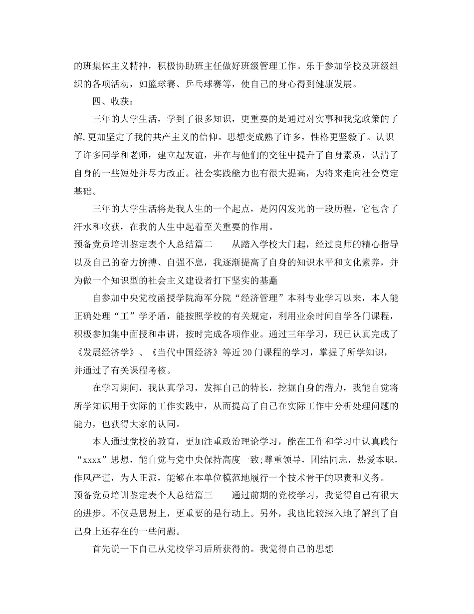 预备党员培训鉴定表个人总结_第2页