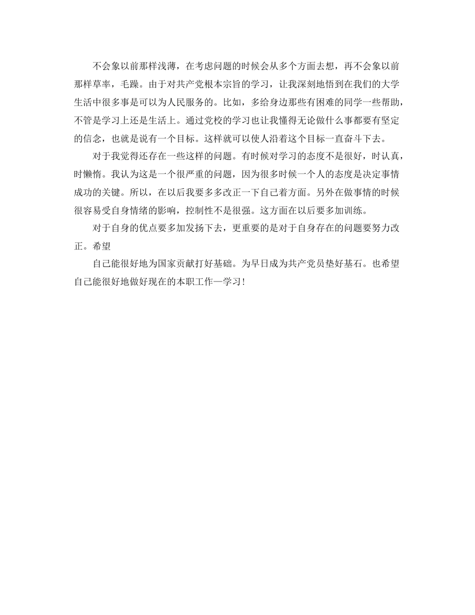 预备党员培训鉴定表个人总结_第3页