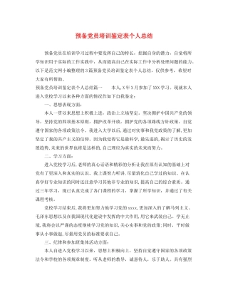 预备党员培训鉴定表个人总结