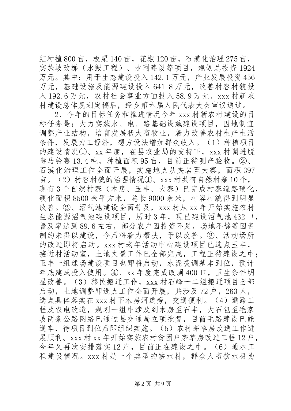 对某村新农村建设情况的调研报告_第2页