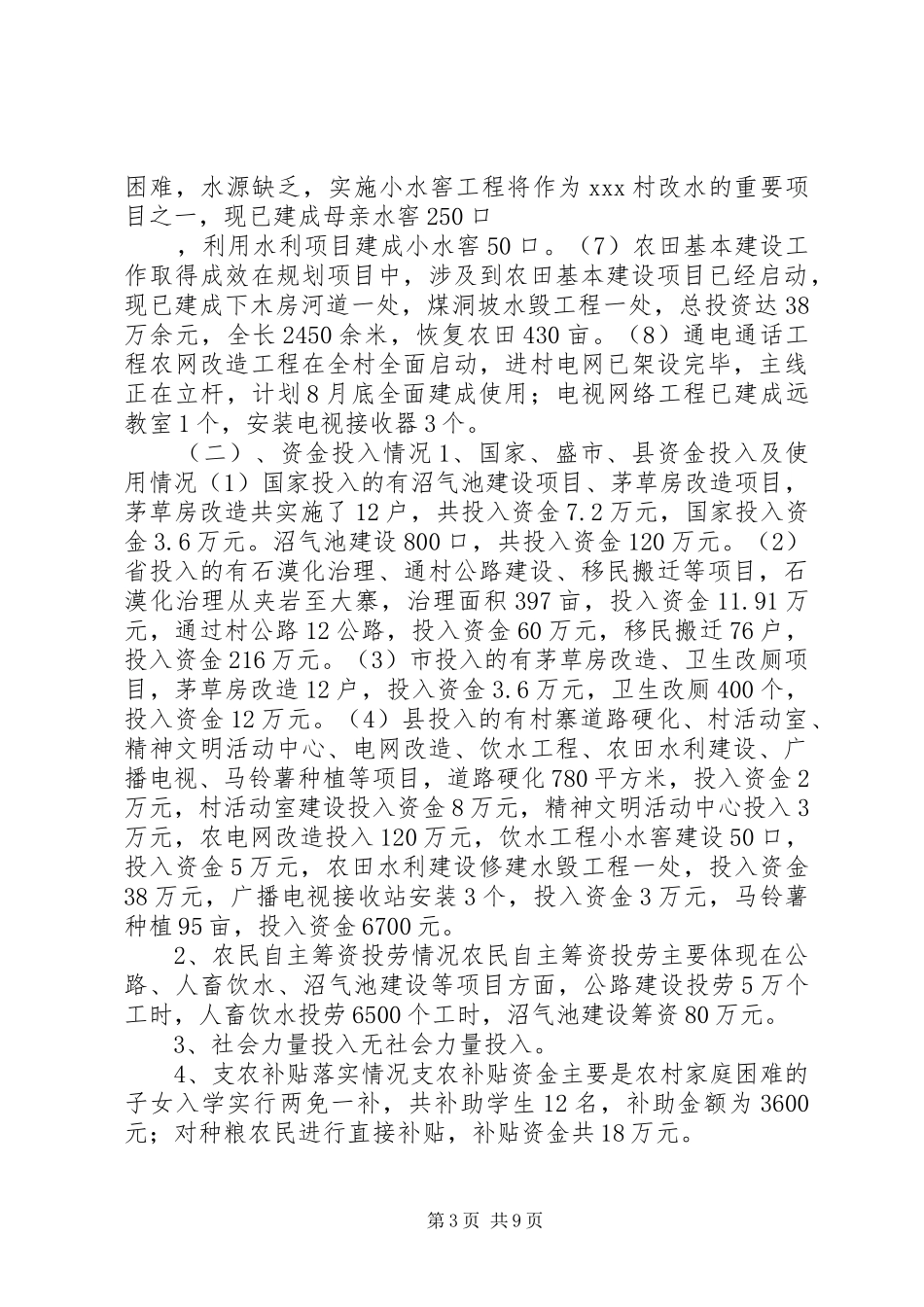 对某村新农村建设情况的调研报告_第3页