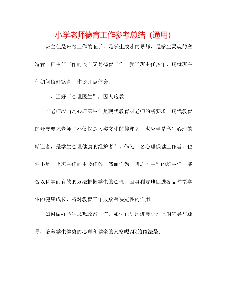 小学教师德育工作参考总结（通用）_第1页