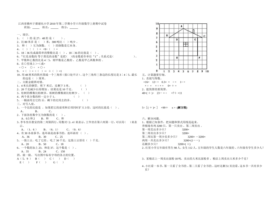 江西省赣州于都谢坑小学2010年第二学期小学六年级数学上册期中试卷_第1页