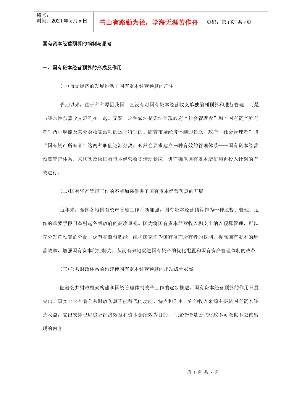 国有资本经营预算的编制与思考(DOC7)_第1页