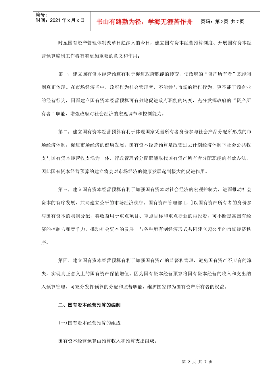 国有资本经营预算的编制与思考(DOC7)_第2页